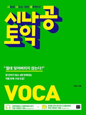 cover image of 시나공 토익 VOCA(2018)